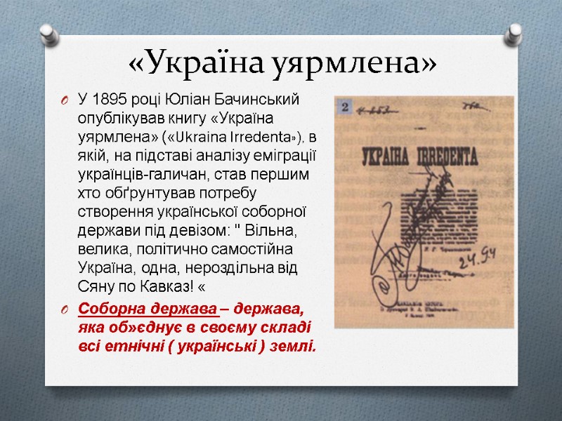 «Україна уярмлена» У 1895 році Юліан Бачинський опублікував книгу «Україна уярмлена» («Ukraina Irredenta»), в